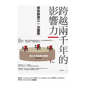跨越兩千年的影響力：學耶穌建立一流團隊