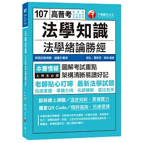 法學知識：法學緒論勝經[高普考、地方特考、各類特考]