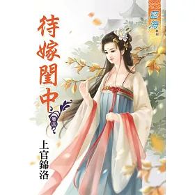 待嫁閨中‧卷四
