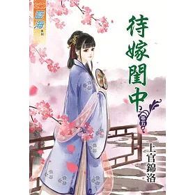 待嫁閨中‧卷五