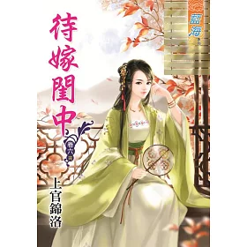 待嫁閨中‧卷六《完》