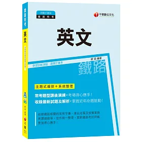 英文[鐵路特考]
