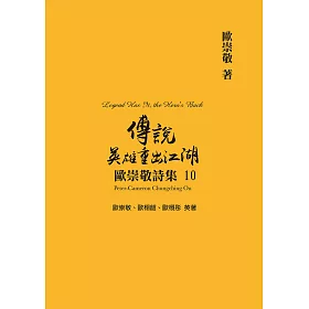 歐崇敬詩集(10)傳說 英雄重出江湖