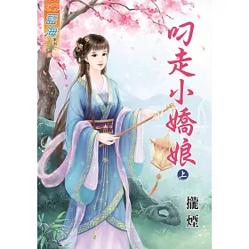 叼走小嬌娘‧上