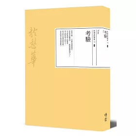 考驗