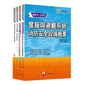 107年消防設備士套書