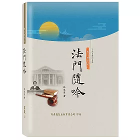 醉月樓夢話：法門隨吟