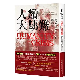 人類大劫難：關於世界末日的再思考(新編版)