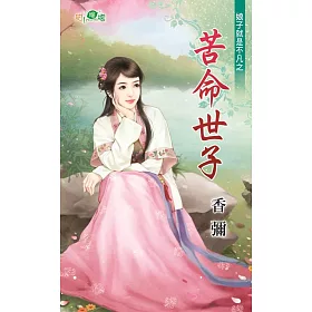 娘子就是不凡之苦命世子