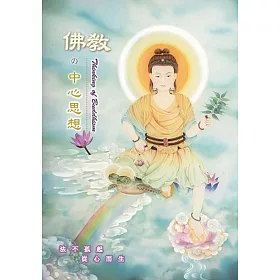 佛教的中心思想