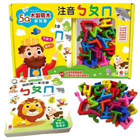 5Q木製積木認知書：注音ㄅㄆㄇ(內附彩色注音木製積木45個+厚頁翻翻書38頁)