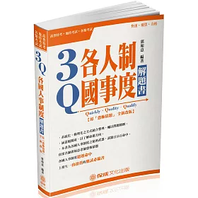 3Q各國人事制度-解題書(原:恐怖猜題)-2018高普特考(十一版)