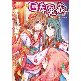 回春冤家03：舊愛新歡只有你（完）