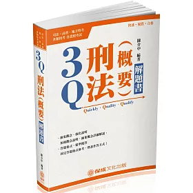 3Q刑法概要-解題書-2018司法四等.高普特考(三版)