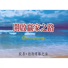 開啓贏家之路
