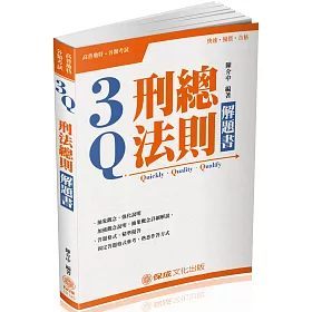 3Q刑法概要-解題書-2018司法四等.高普特考(三版)