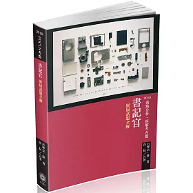 FOCUS考點-書記官-歷屆試題全解-2018司法四等(十一版)