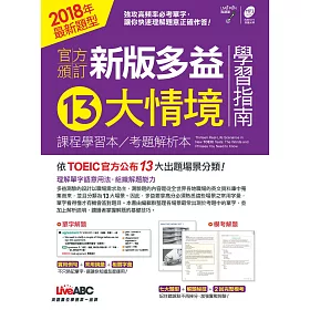 官方頒訂 新版多益13大情境學習指南【學習本+解析本+MP3朗讀光碟】