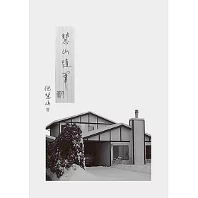 慧山隨筆