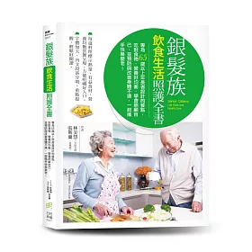 銀髮族飲食生活照護全書：專為65歲以上年長者設計的餐點，吃對食物、營養好均衡，學會照顧自己，並預防與改善身體不適，一起攜手快樂變老！