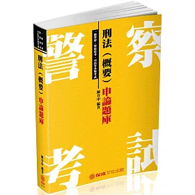 刑法(概要)申論題庫：2018一般警察特考(3版)