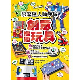 跟著達人動手做 創意機關玩具