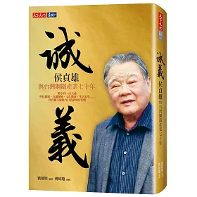 誠義：侯貞雄與台灣鋼鐵產業七十年