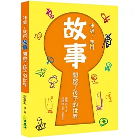 咔噠！我用故事開啟了孩子的世界