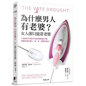 為什麼男人有老婆？女人卻只能當老婆：夫妻如何共同思考家庭與職場的平衡，讓彼此更好地一起，也一起變更好