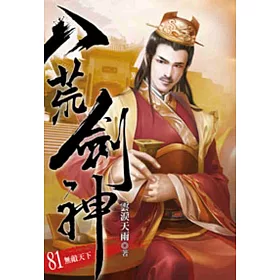 八荒劍神81