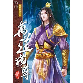 萬道獨尊72