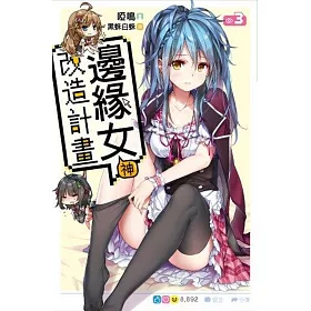 邊緣女神改造計畫(03)