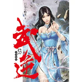 武逆53
