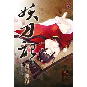 妖刀記45(限)