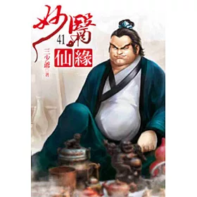 妙醫仙緣41