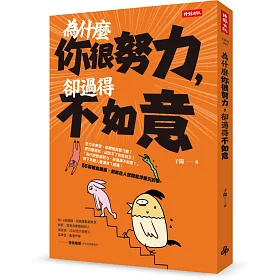 為什麼你很努力，卻過得不如意