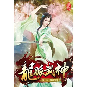 龍脈武神15