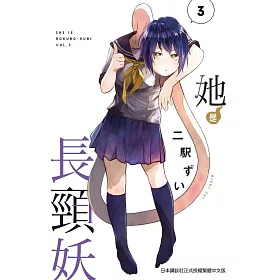 她是長頸妖(03)