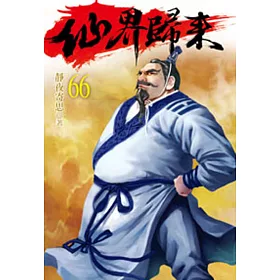 仙界歸來66