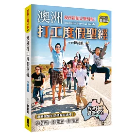 澳洲打工度假聖經(2018年最新版)