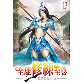 全能修練至尊13