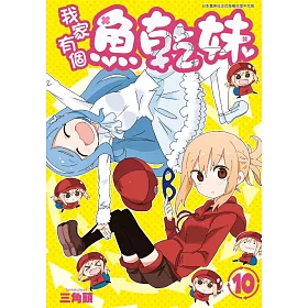 我家有個魚乾妹(10)