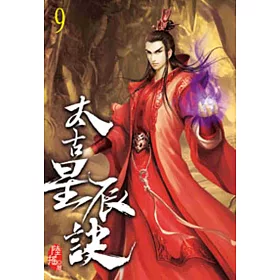 太古星辰訣09