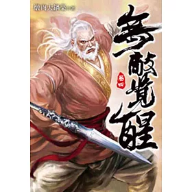 無敵覺醒04