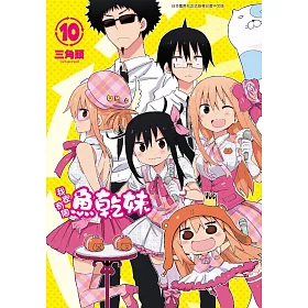我家有個魚乾妹(10)限定版