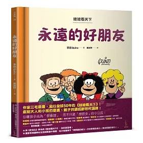 娃娃看天下：永遠的好朋友