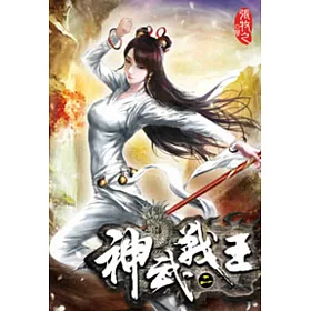 神武戰王02