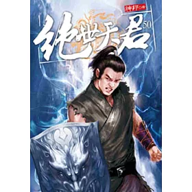 絕世天君50