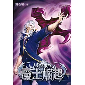 廢土崛起04