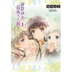 就算身為最後的人類(01)限定版